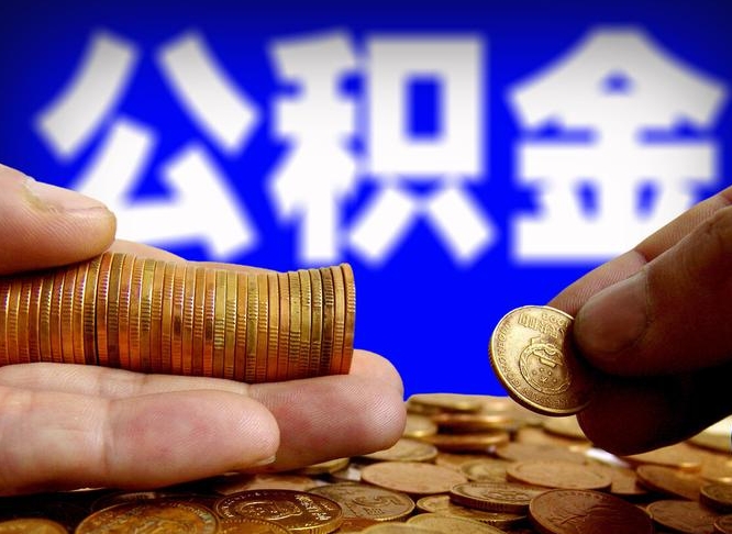 昆山失业满一年才能提取公积金吗（失业一年可以提取公积金吗）